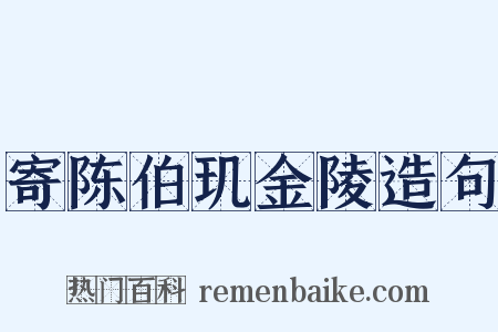 寄陈伯玑金陵造句是什么意思的图片